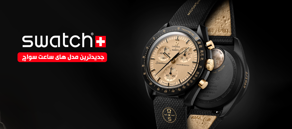 جدیدارین محصولات ساعت سواچ