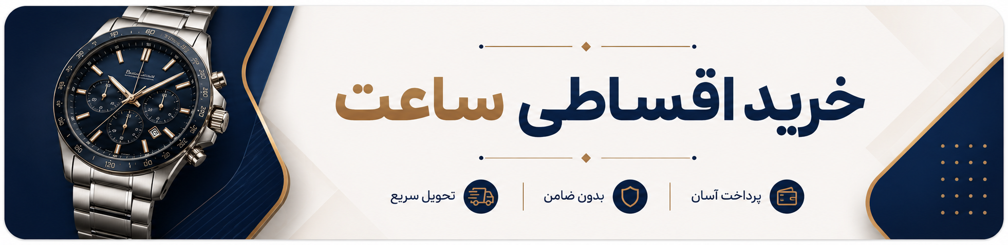 خرید اقساطی ساعت مچی